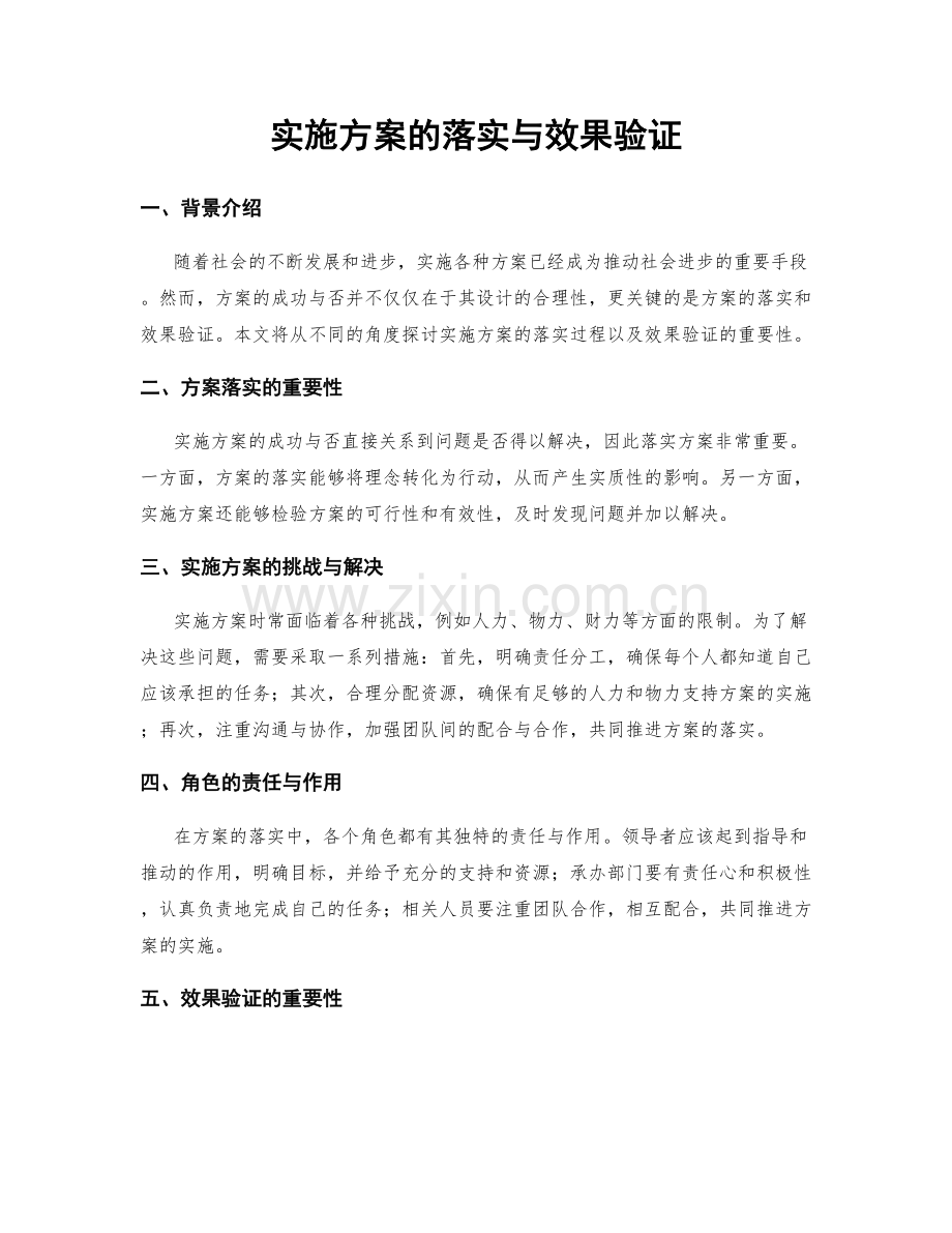 实施方案的落实与效果验证.docx_第1页