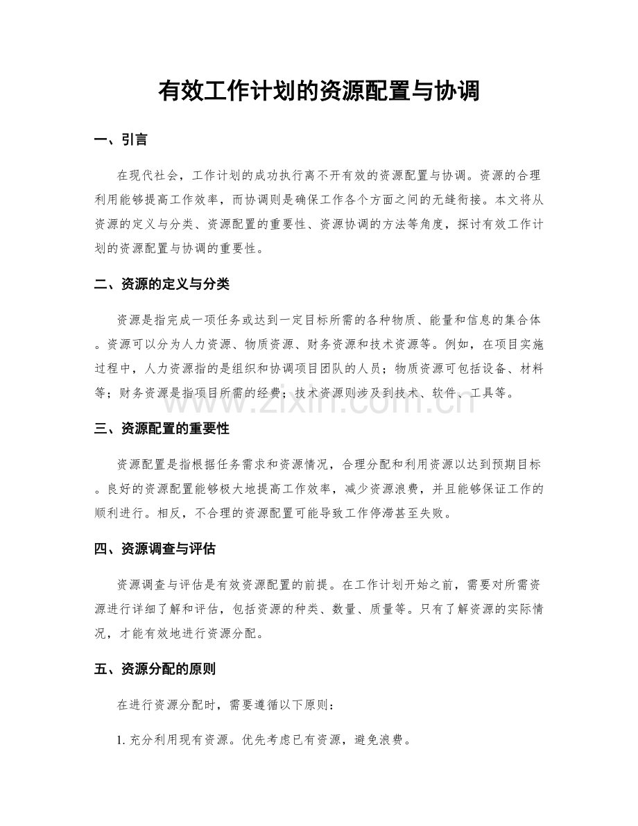 有效工作计划的资源配置与协调.docx_第1页