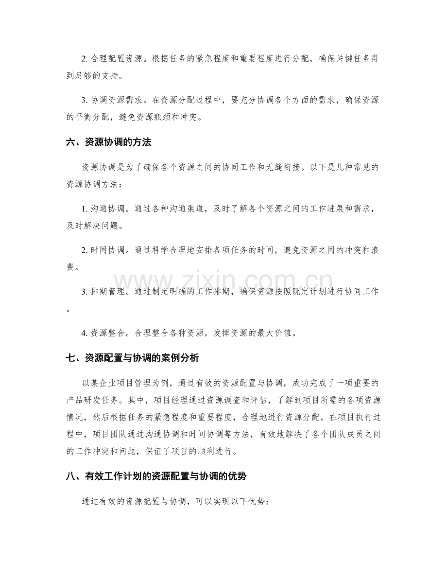 有效工作计划的资源配置与协调.docx_第2页