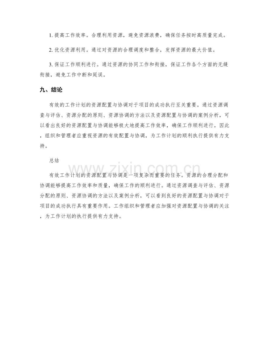 有效工作计划的资源配置与协调.docx_第3页