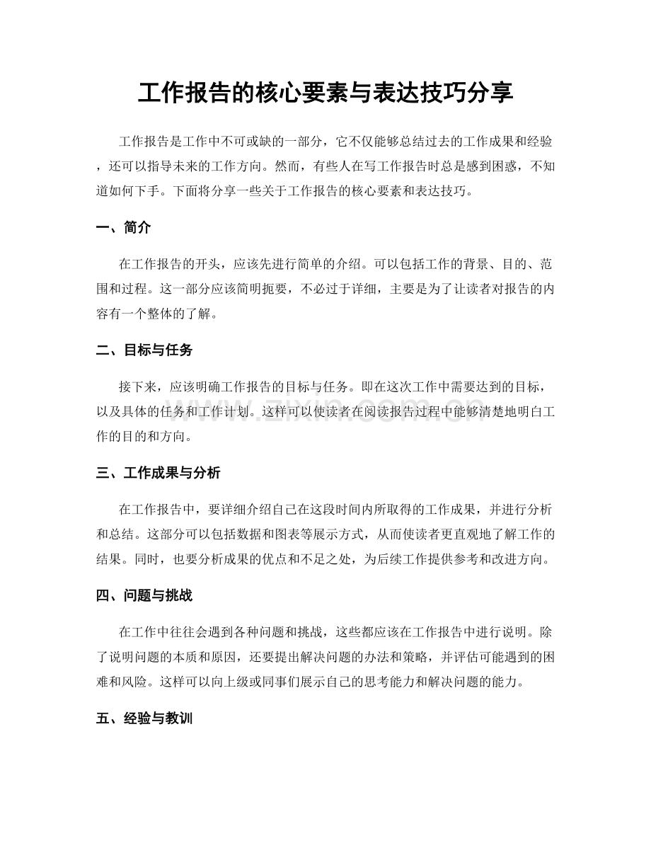 工作报告的核心要素与表达技巧分享.docx_第1页