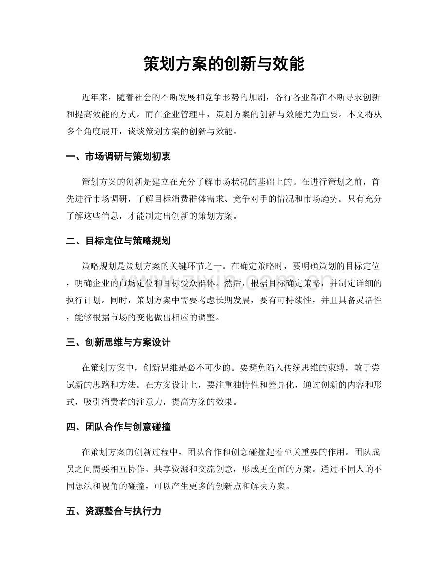 策划方案的创新与效能.docx_第1页