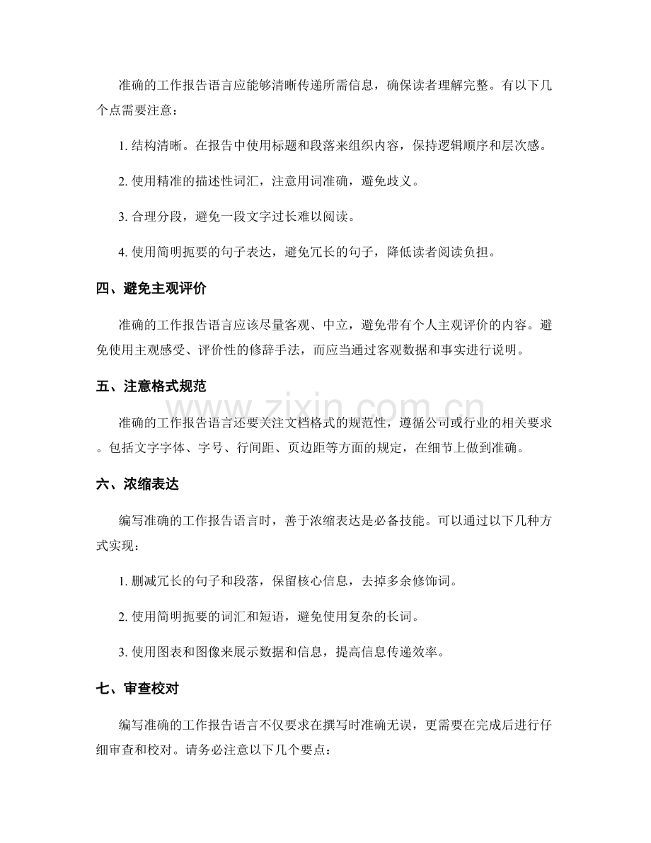 编写准确的工作报告语言.docx_第2页