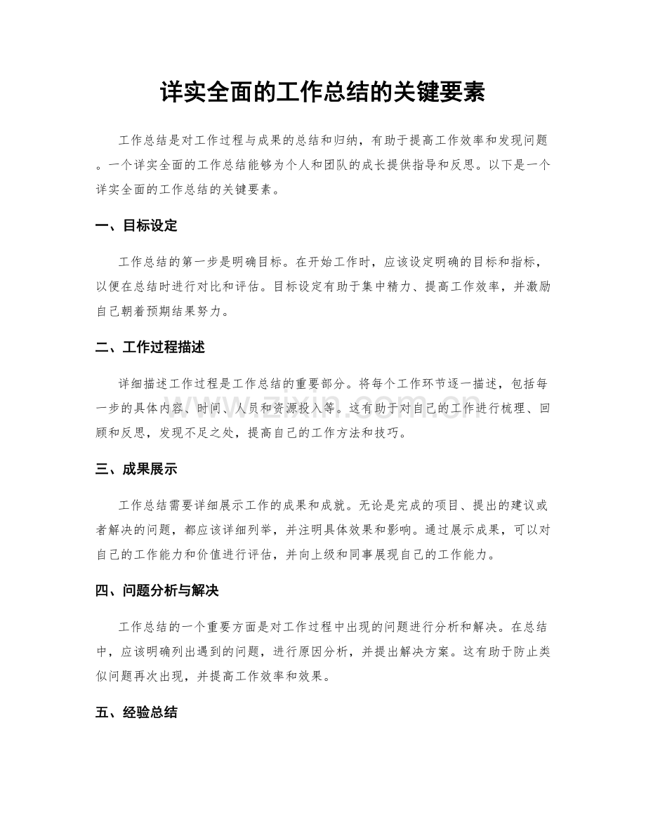 详实全面的工作总结的关键要素.docx_第1页