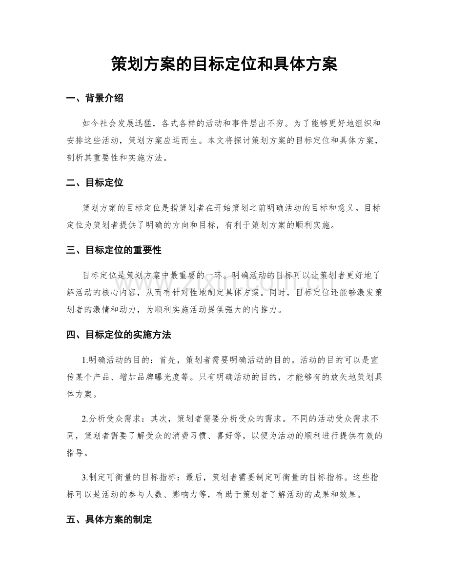 策划方案的目标定位和具体方案.docx_第1页