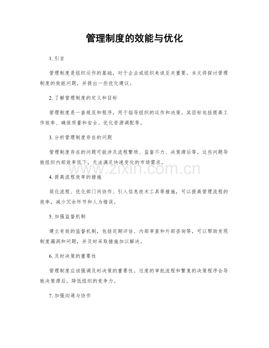 管理制度的效能与优化.docx_第1页