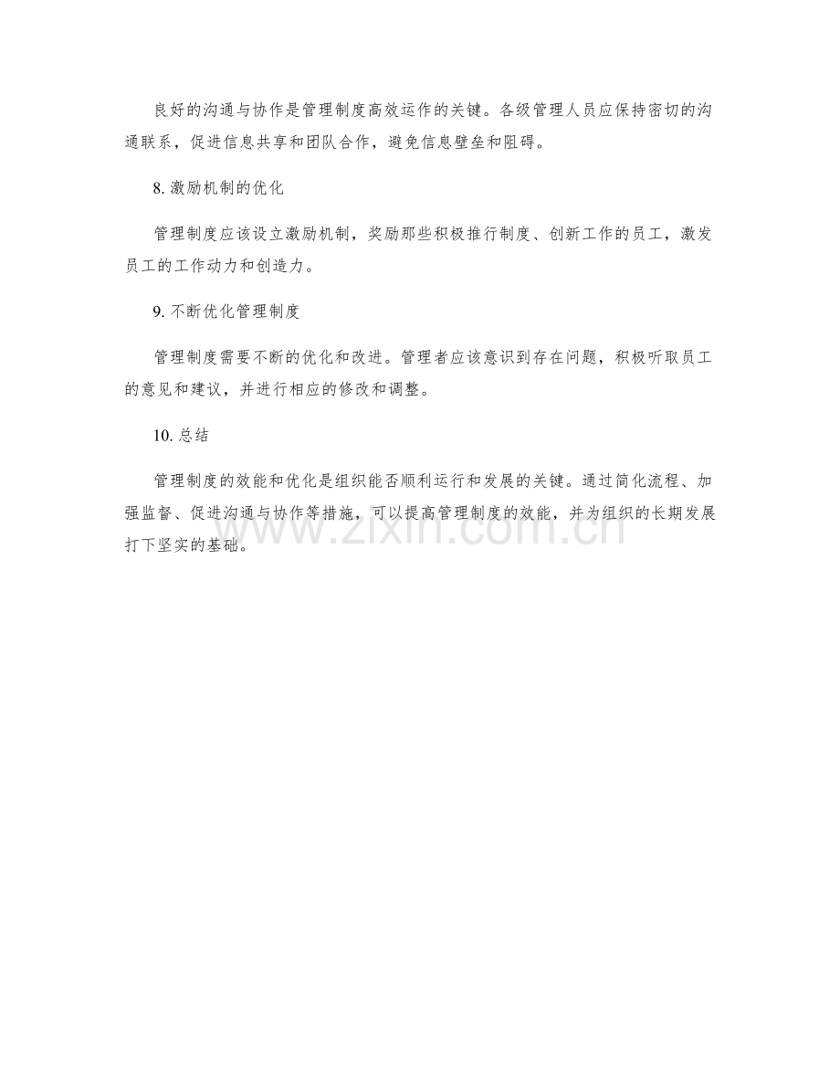 管理制度的效能与优化.docx_第2页