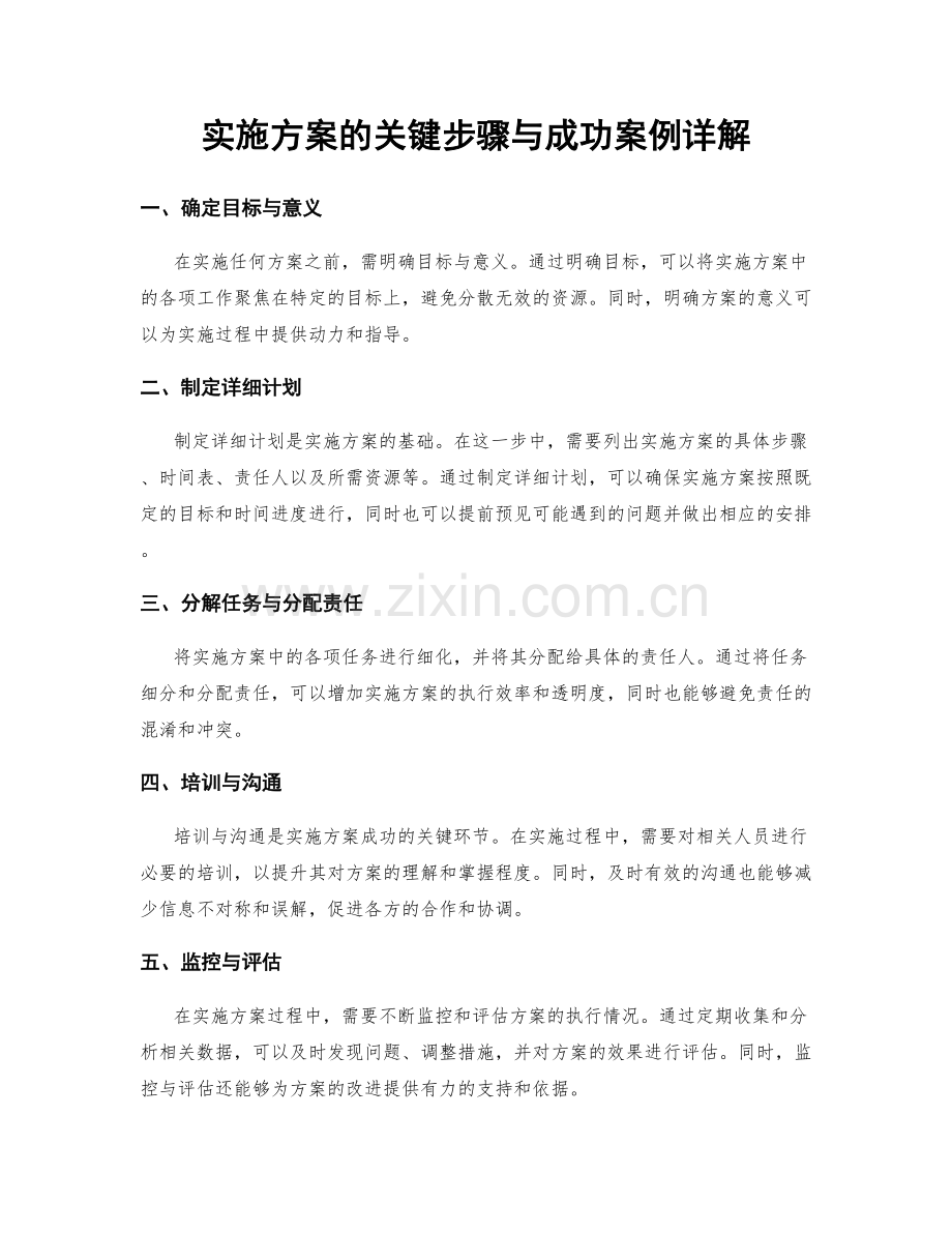 实施方案的关键步骤与成功案例详解.docx_第1页