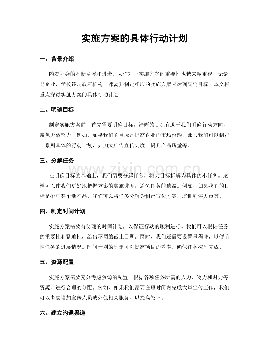 实施方案的具体行动计划.docx_第1页