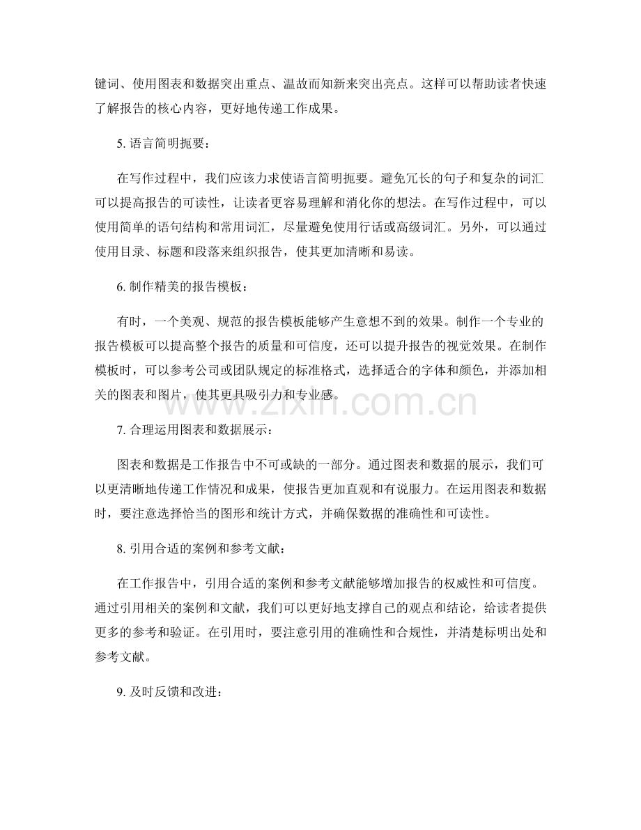 提高工作报告效益的技巧与方法.docx_第2页