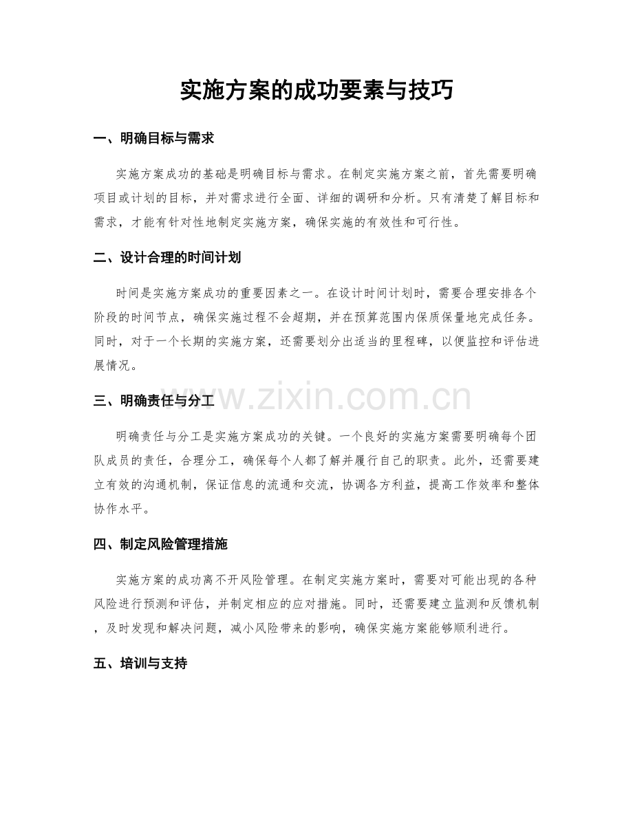 实施方案的成功要素与技巧.docx_第1页