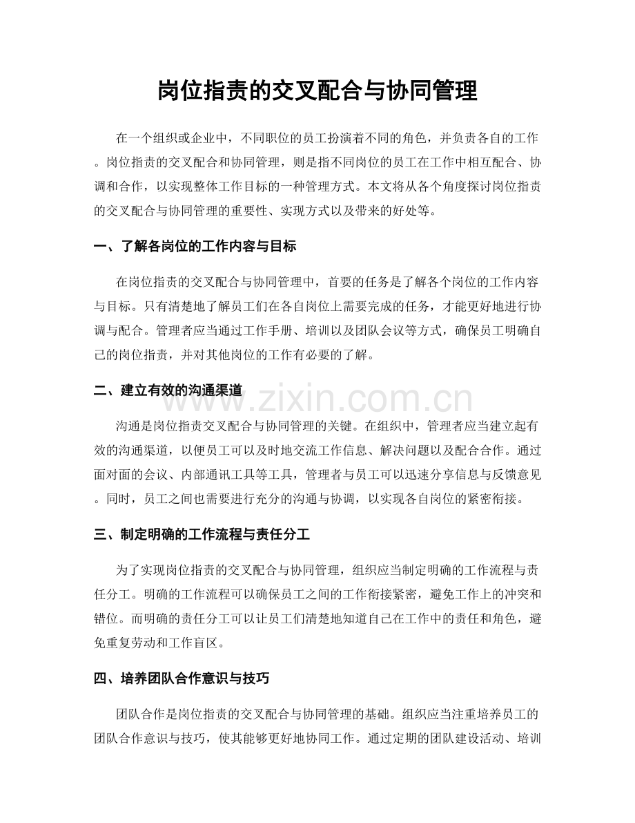 岗位指责的交叉配合与协同管理.docx_第1页