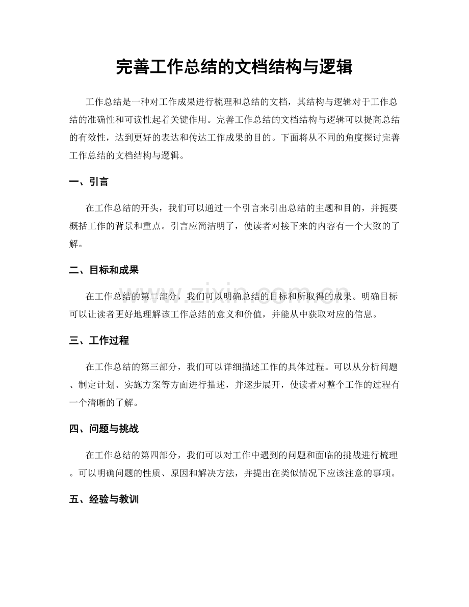 完善工作总结的文档结构与逻辑.docx_第1页