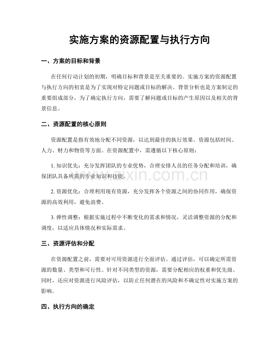 实施方案的资源配置与执行方向.docx_第1页