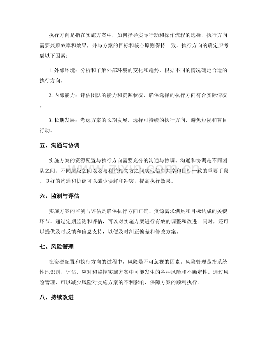 实施方案的资源配置与执行方向.docx_第2页