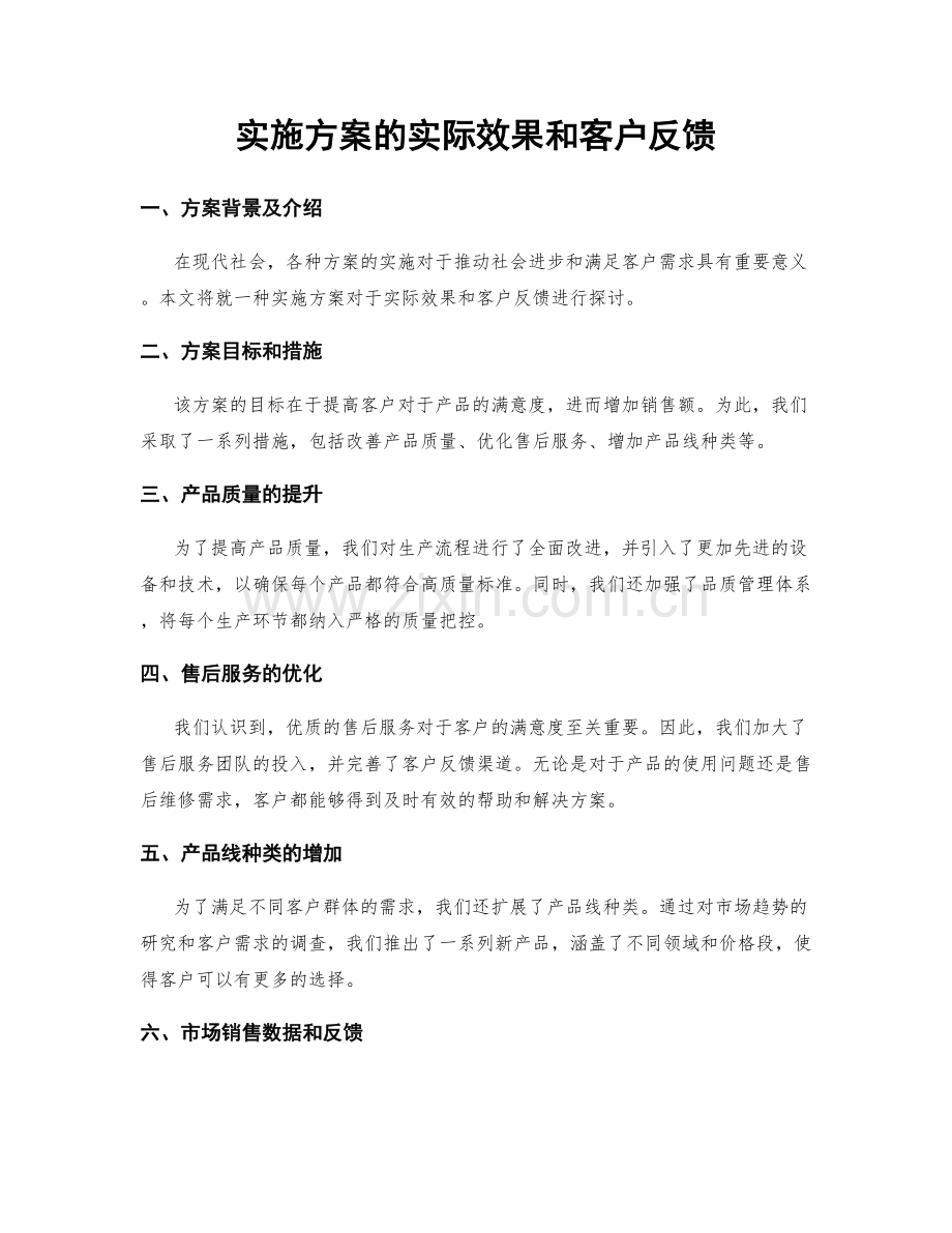 实施方案的实际效果和客户反馈.docx_第1页