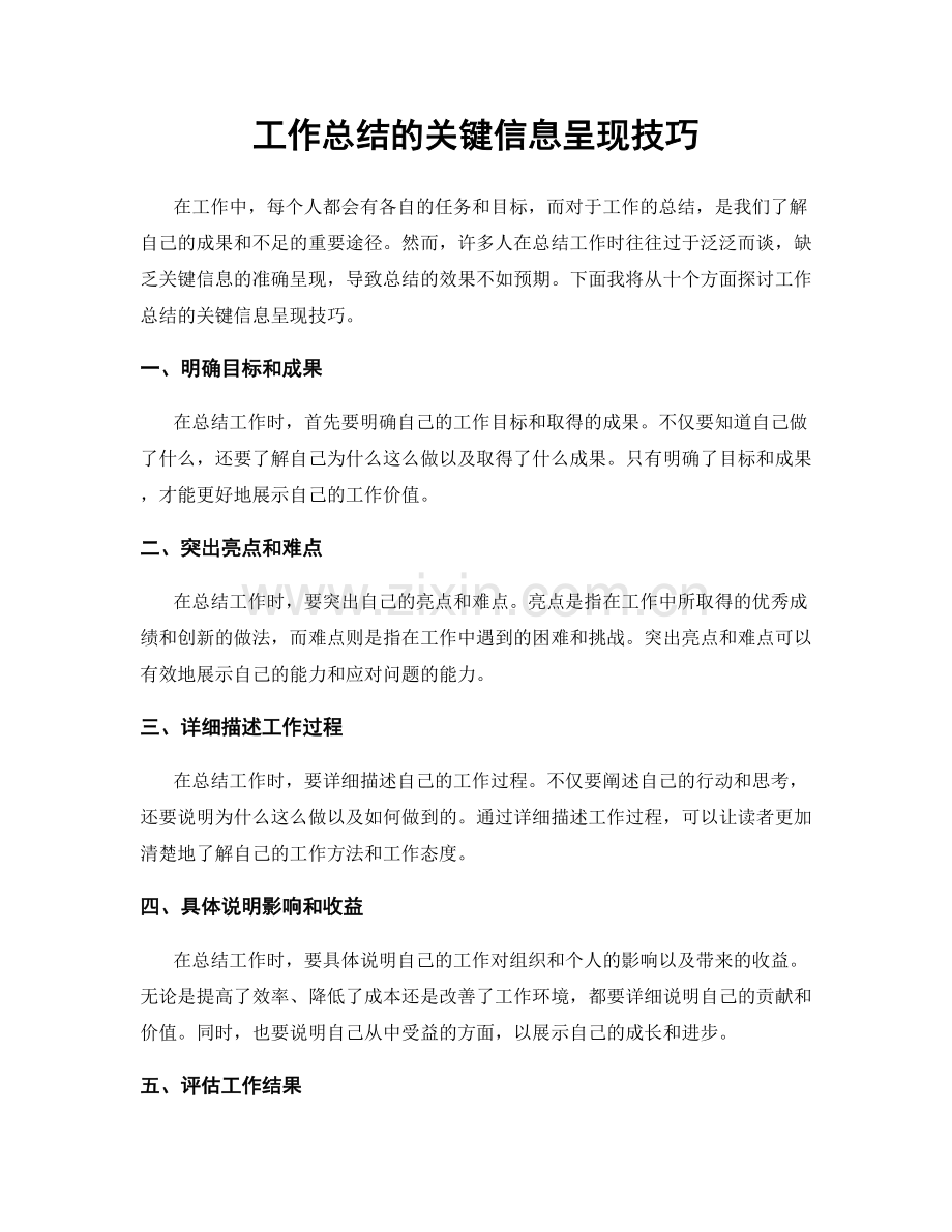 工作总结的关键信息呈现技巧.docx_第1页