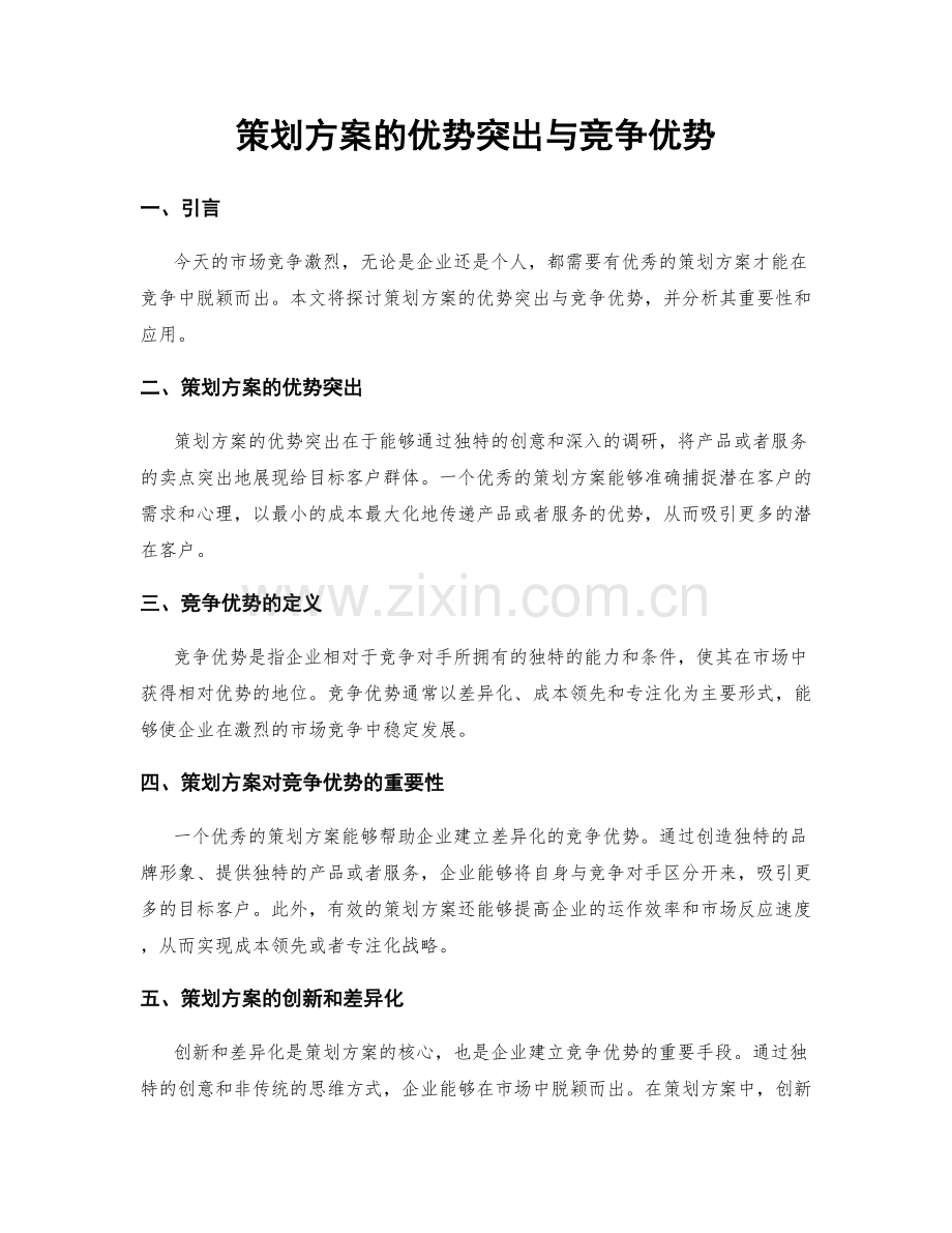 策划方案的优势突出与竞争优势.docx_第1页