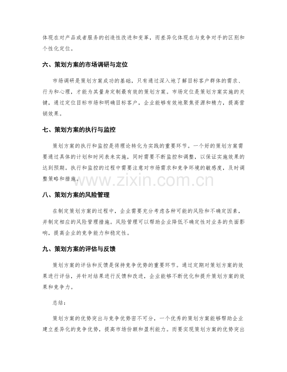 策划方案的优势突出与竞争优势.docx_第2页