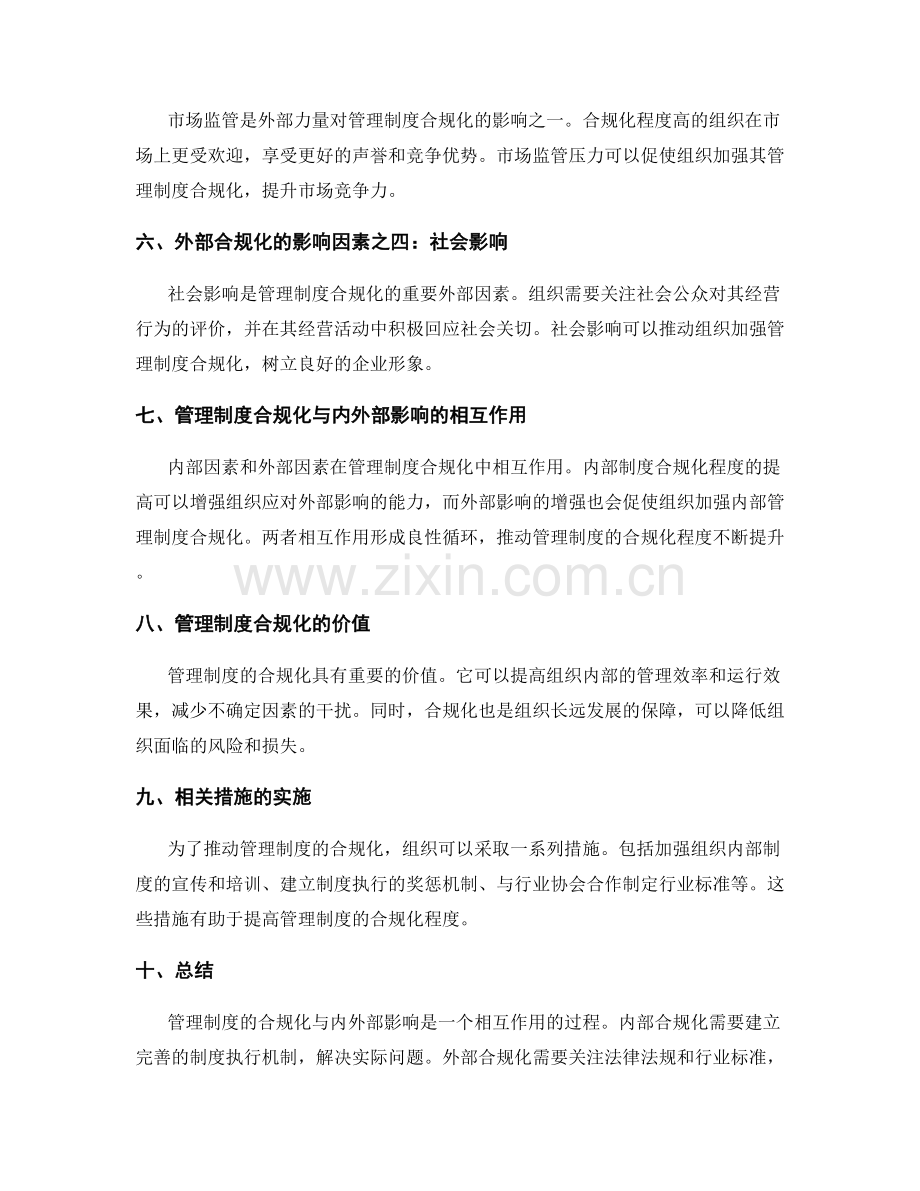 管理制度的合规化与内外部影响.docx_第2页