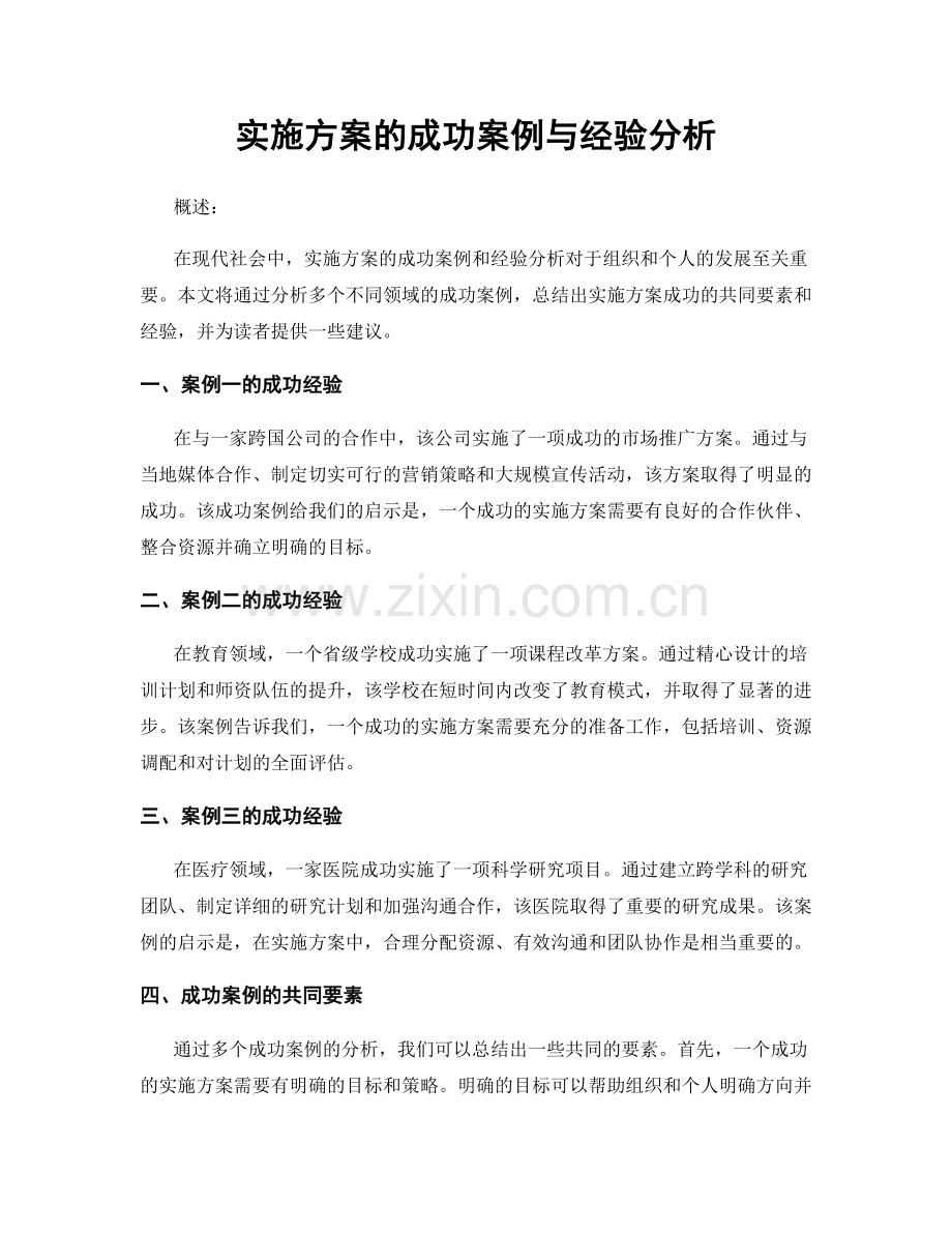 实施方案的成功案例与经验分析.docx_第1页