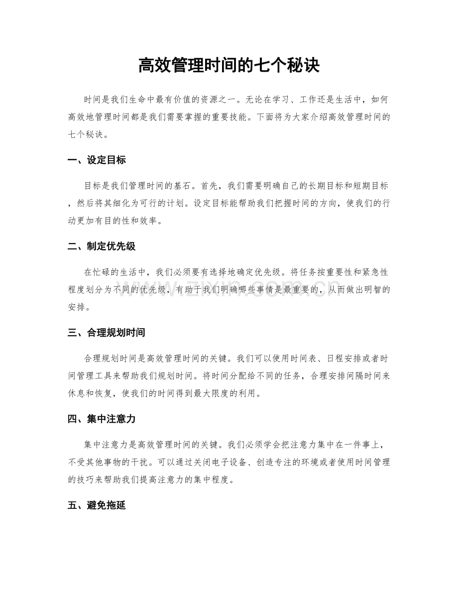 高效管理时间的七个秘诀.docx_第1页