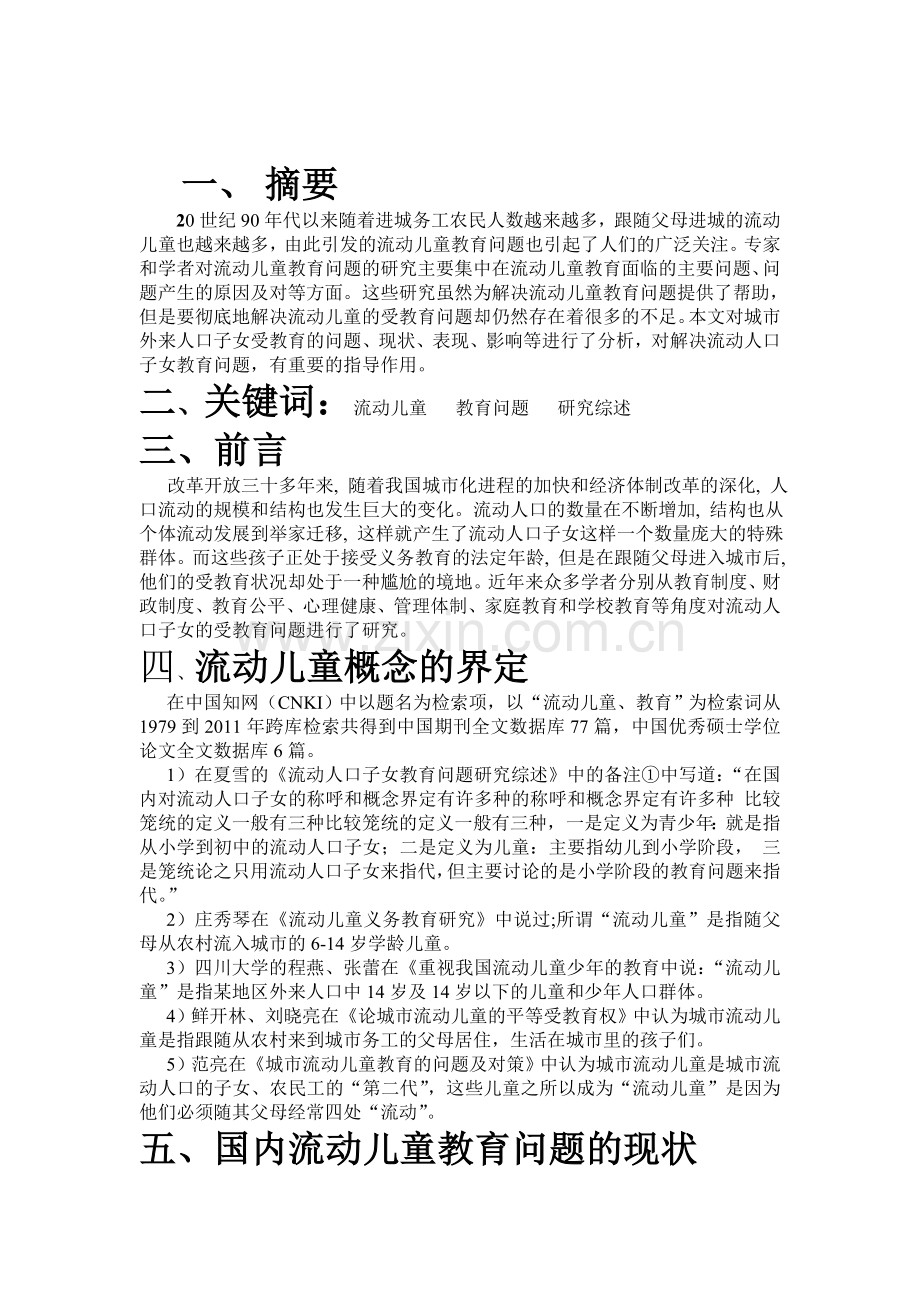 国内流动儿童受教育问题研究综述.doc_第3页