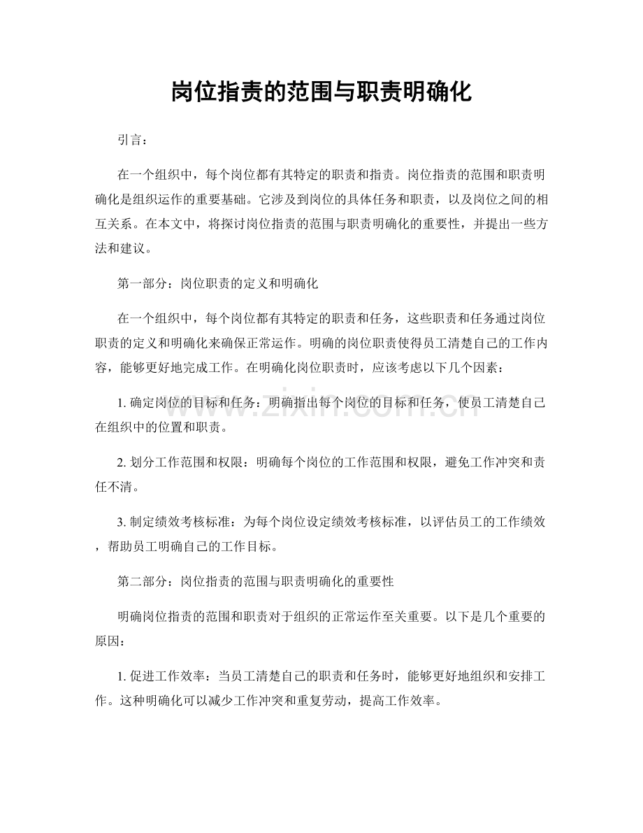 岗位职责的范围与职责明确化.docx_第1页