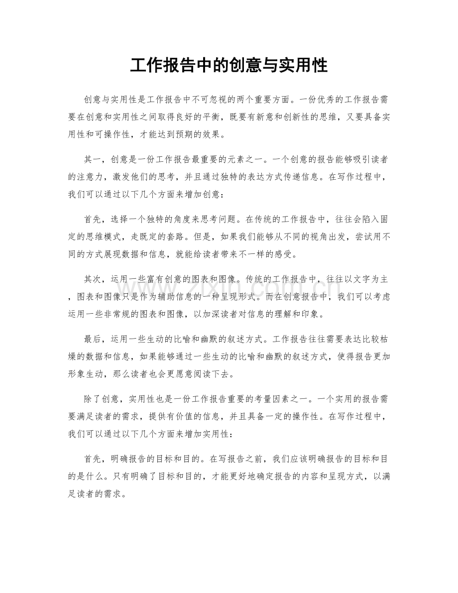 工作报告中的创意与实用性.docx_第1页