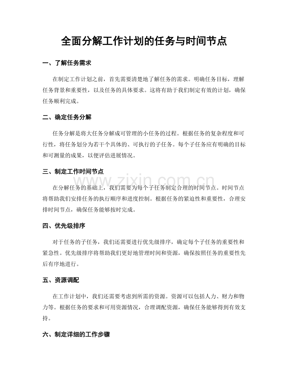 全面分解工作计划的任务与时间节点.docx_第1页