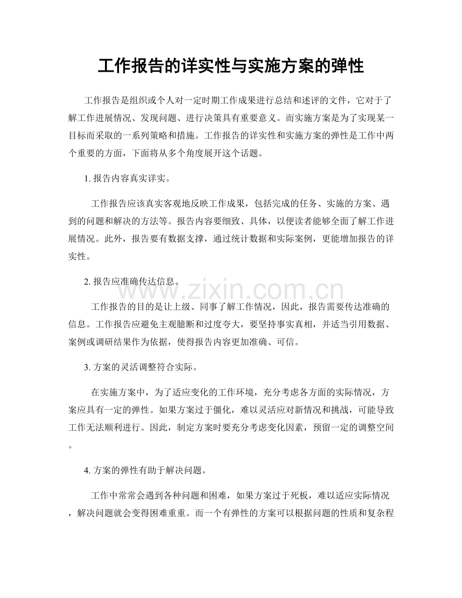 工作报告的详实性与实施方案的弹性.docx_第1页