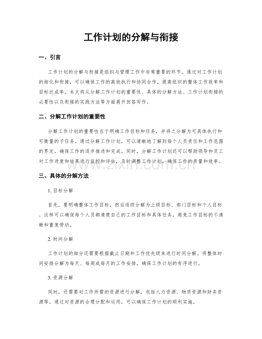 工作计划的分解与衔接.docx_第1页