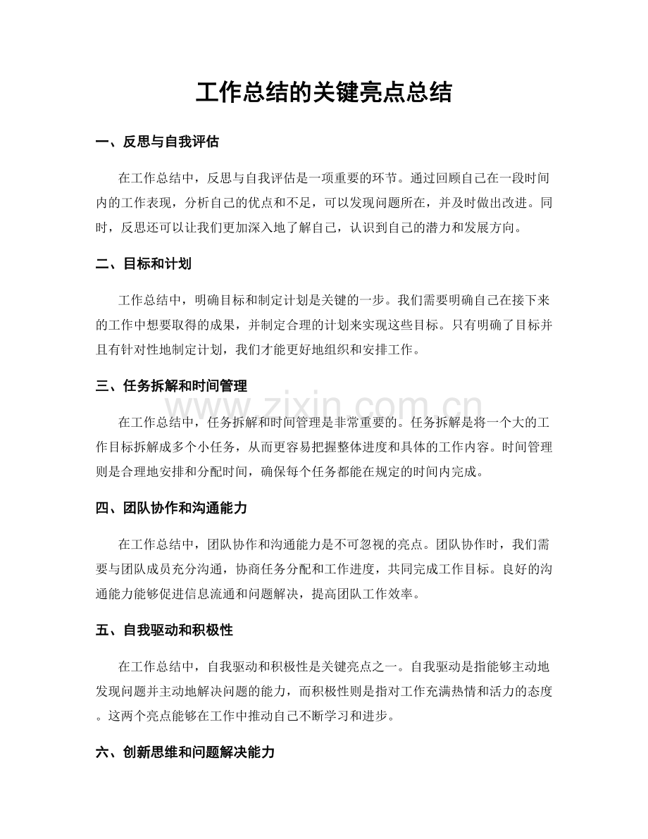 工作总结的关键亮点总结.docx_第1页