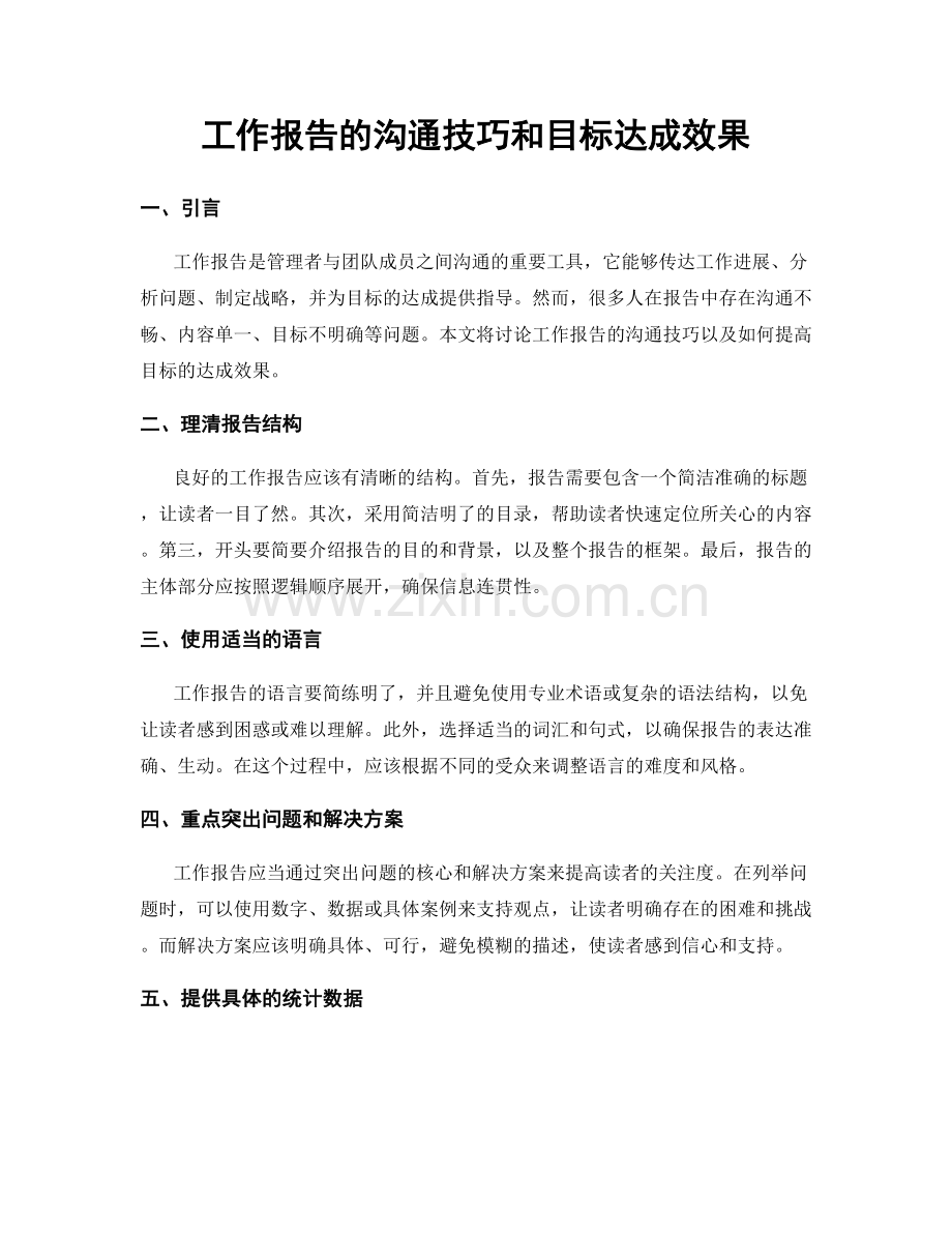 工作报告的沟通技巧和目标达成效果.docx_第1页