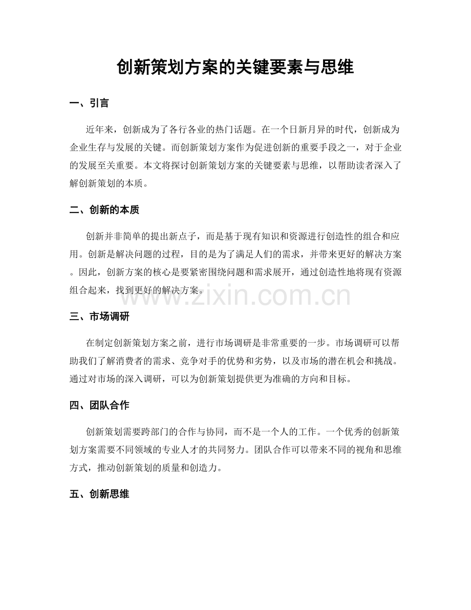 创新策划方案的关键要素与思维.docx_第1页