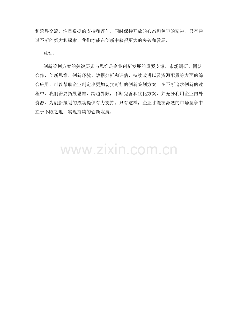 创新策划方案的关键要素与思维.docx_第3页