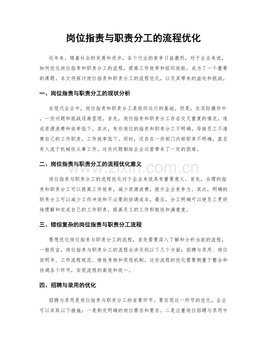 岗位职责与职责分工的流程优化.docx_第1页