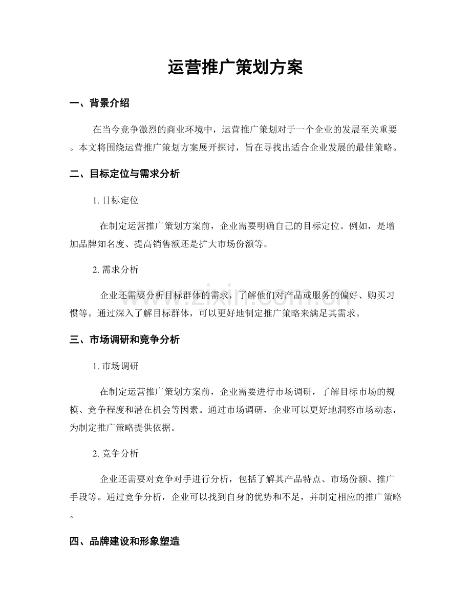 运营推广策划方案.docx_第1页