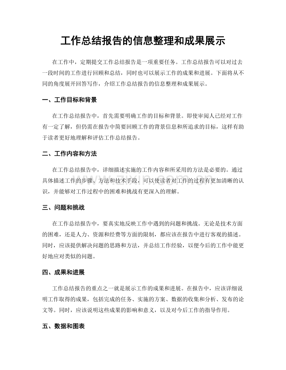 工作总结报告的信息整理和成果展示.docx_第1页