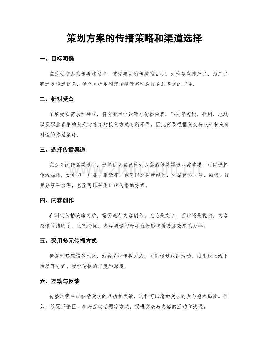 策划方案的传播策略和渠道选择.docx_第1页