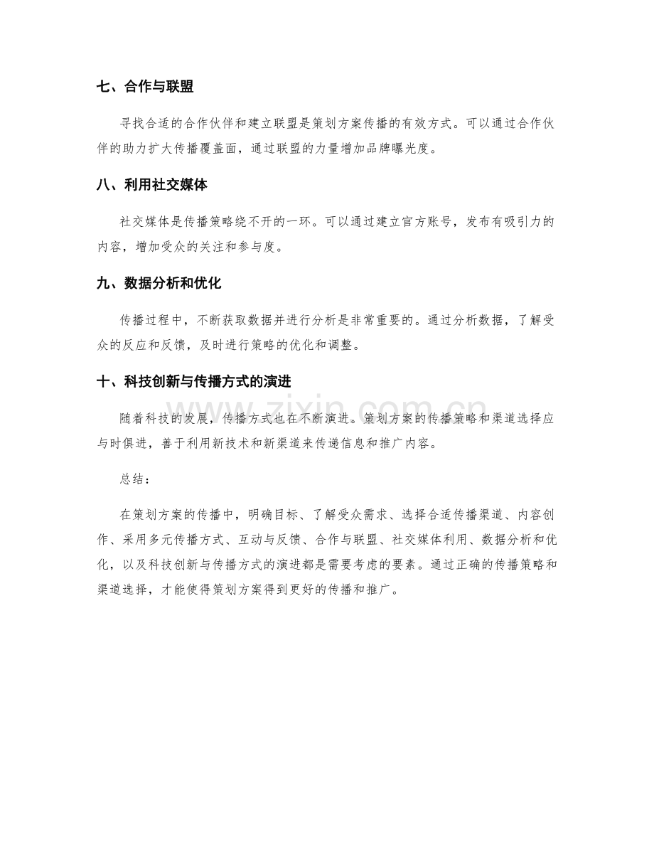 策划方案的传播策略和渠道选择.docx_第2页