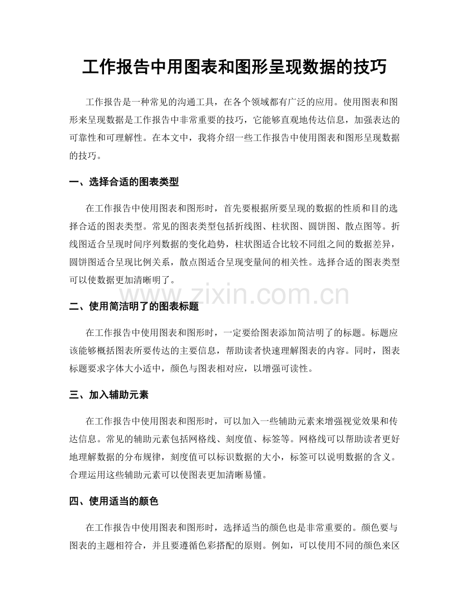 工作报告中用图表和图形呈现数据的技巧.docx_第1页