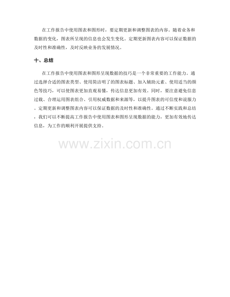 工作报告中用图表和图形呈现数据的技巧.docx_第3页