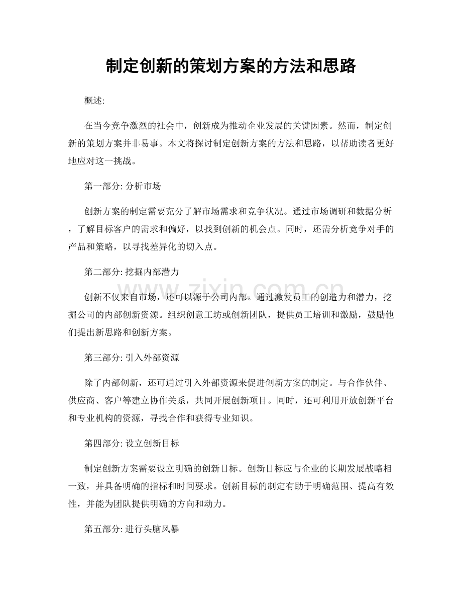 制定创新的策划方案的方法和思路.docx_第1页