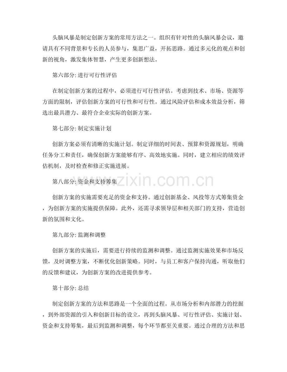 制定创新的策划方案的方法和思路.docx_第2页