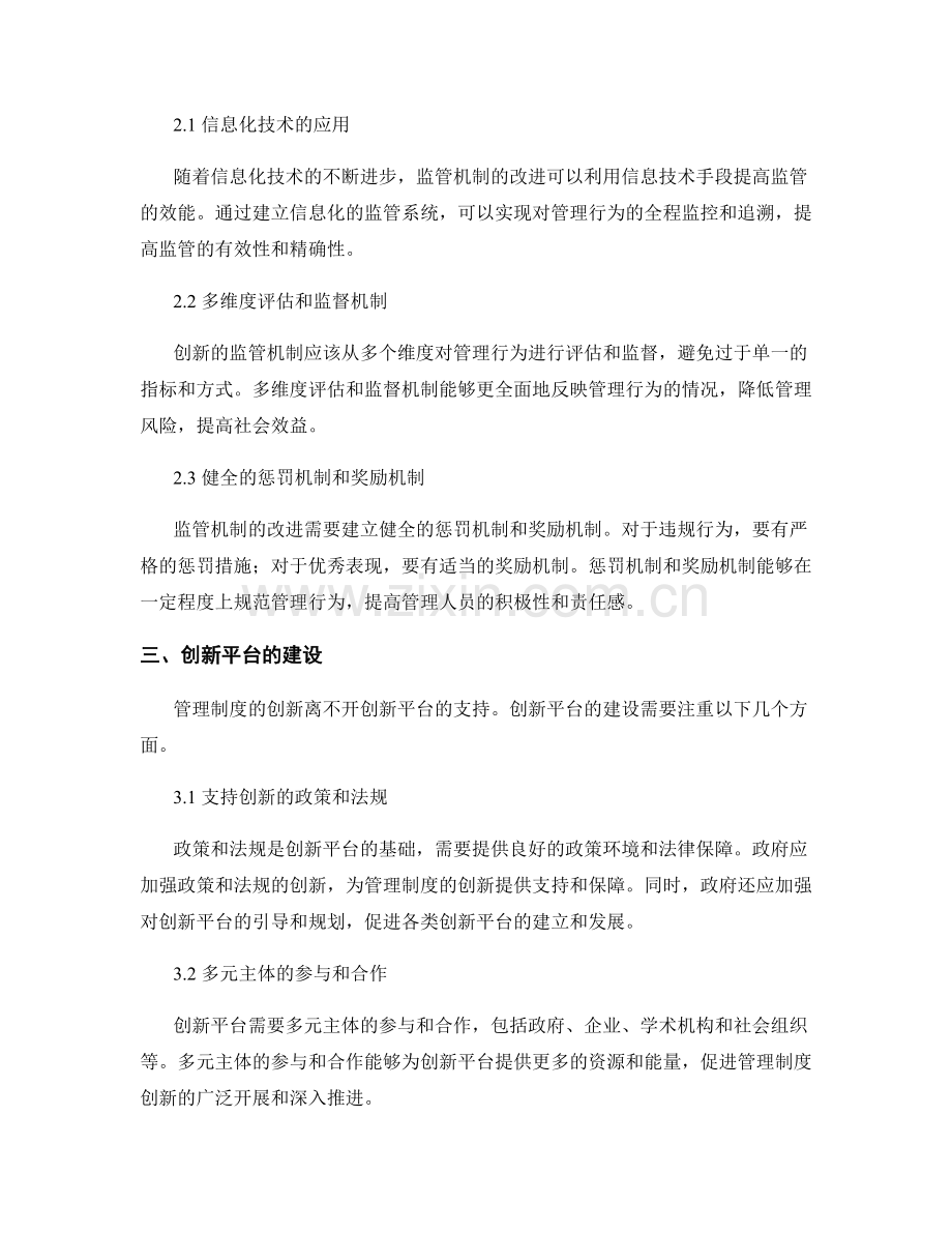 管理制度的创新与监管机制改进.docx_第2页