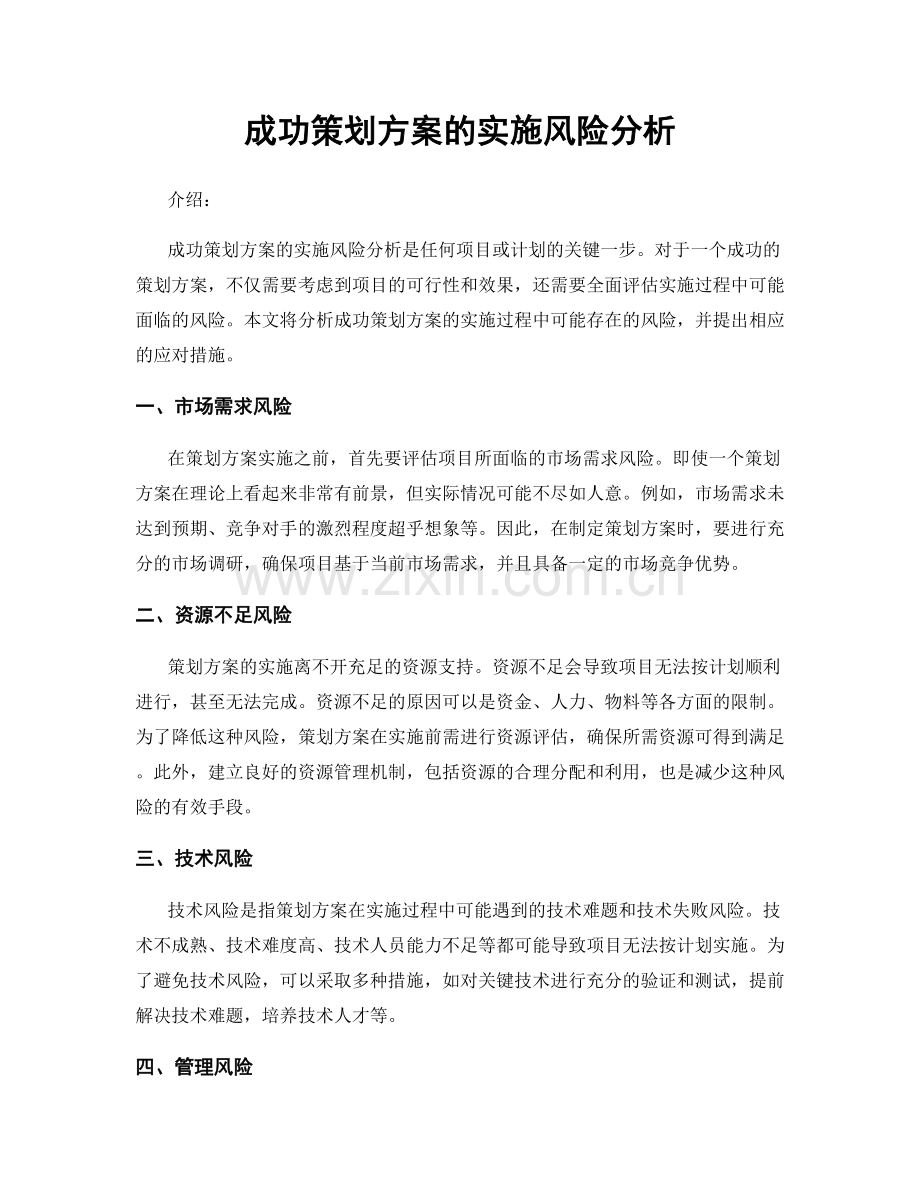 成功策划方案的实施风险分析.docx_第1页