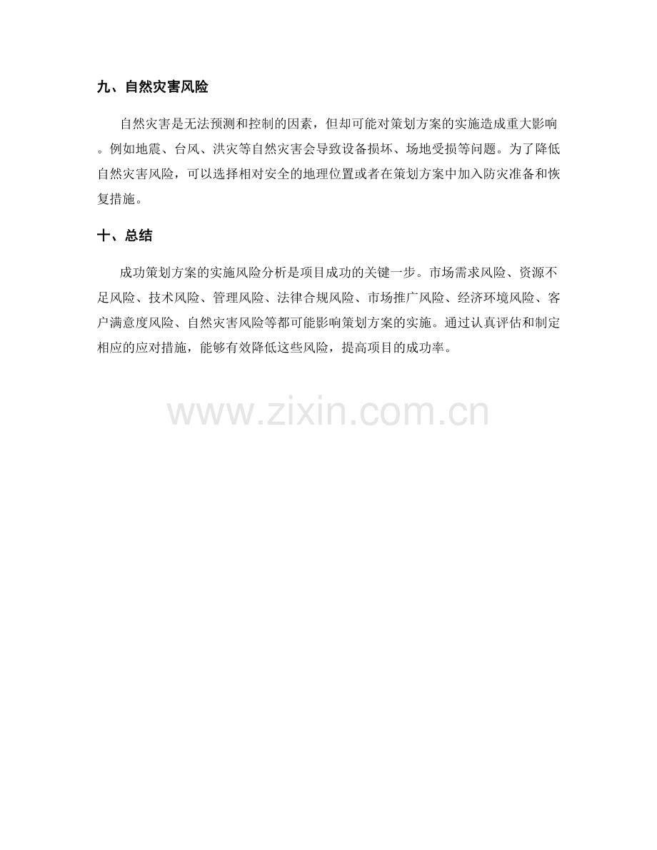 成功策划方案的实施风险分析.docx_第3页