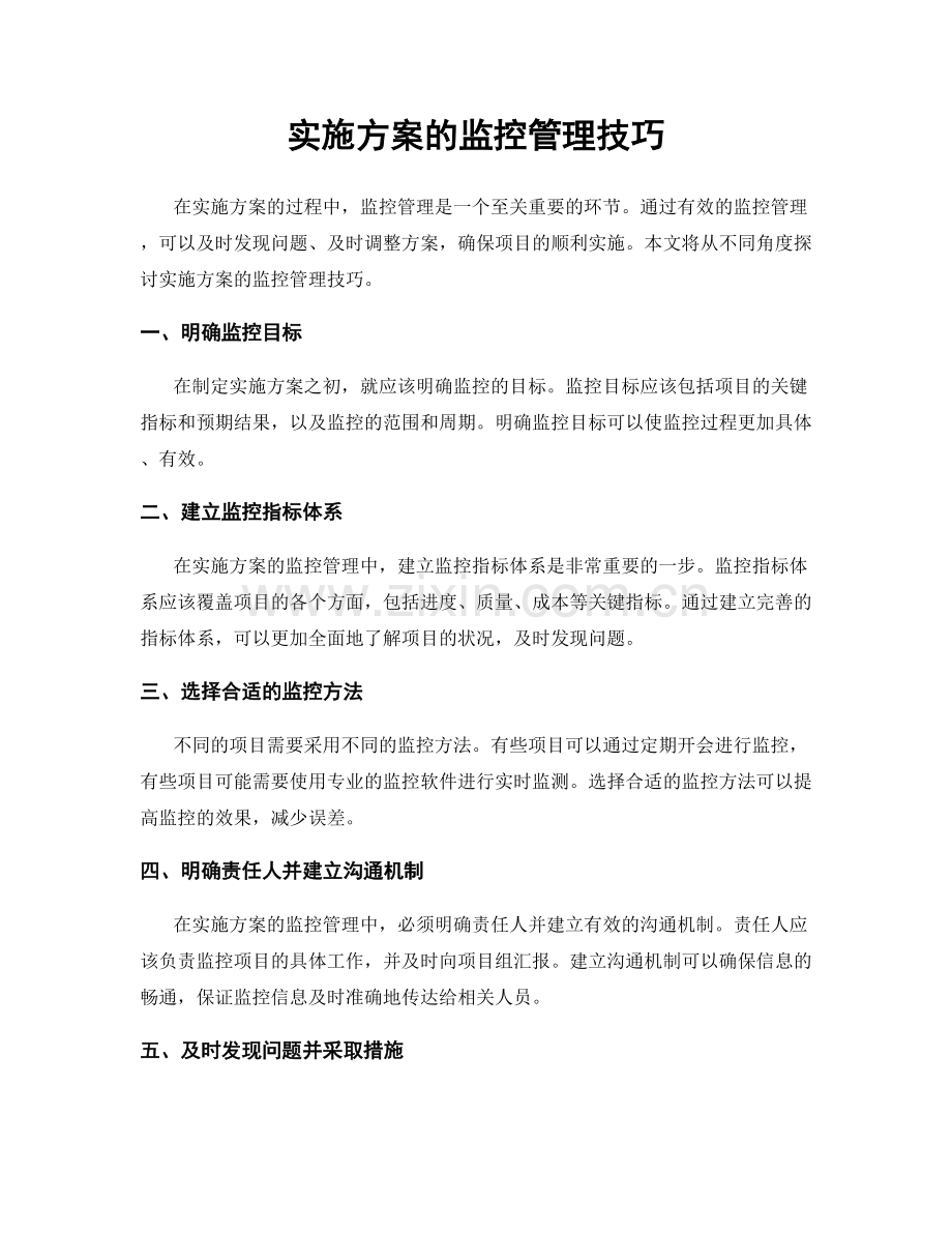 实施方案的监控管理技巧.docx_第1页