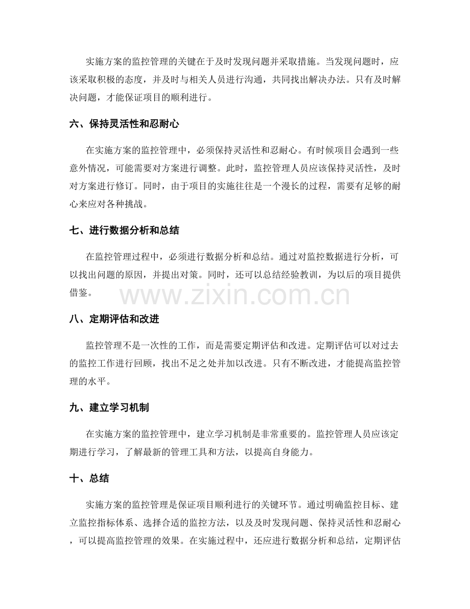 实施方案的监控管理技巧.docx_第2页